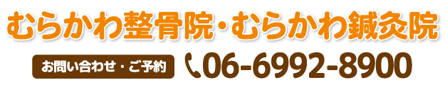 交通事故施術　むらかわ整骨院・むらかわ鍼灸院　守口市